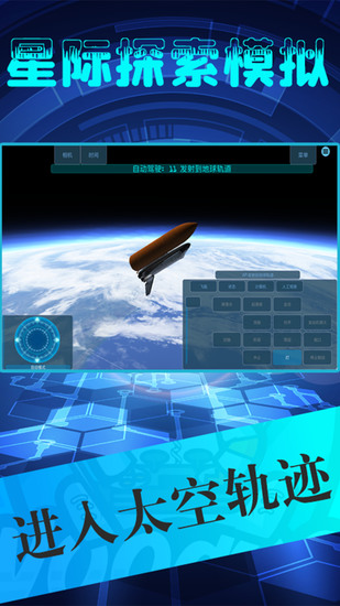 星际探索模拟破解版安卓版