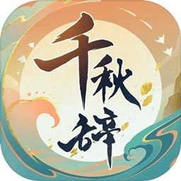 千秋辞内购破解版  v1.6.0