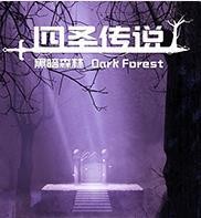 四圣传说之黑暗森林安卓版  v2.10