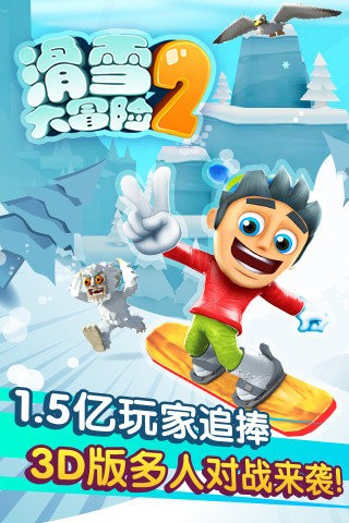 滑雪大冒險2破解版內購免費IOS版