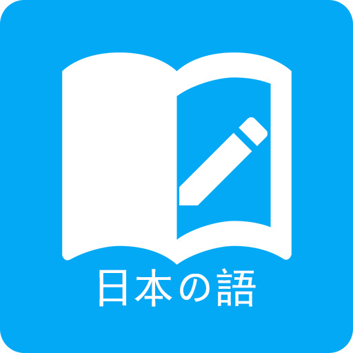 日语学习免费版