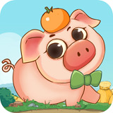 幸福养猪场2红包版下载  v1.0.1