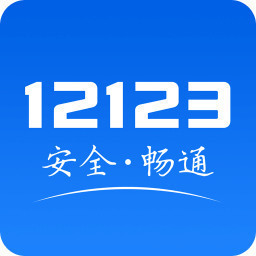 官方交管12123最新版的app手机版
