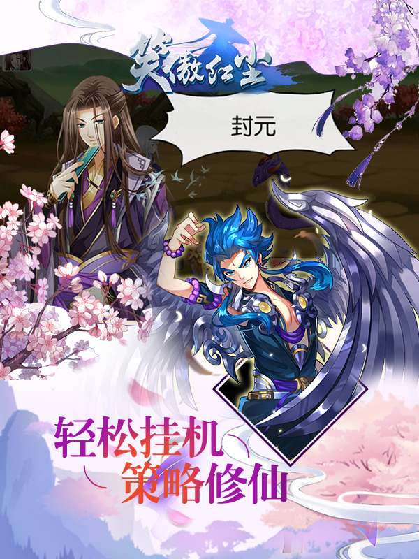 笑傲红尘