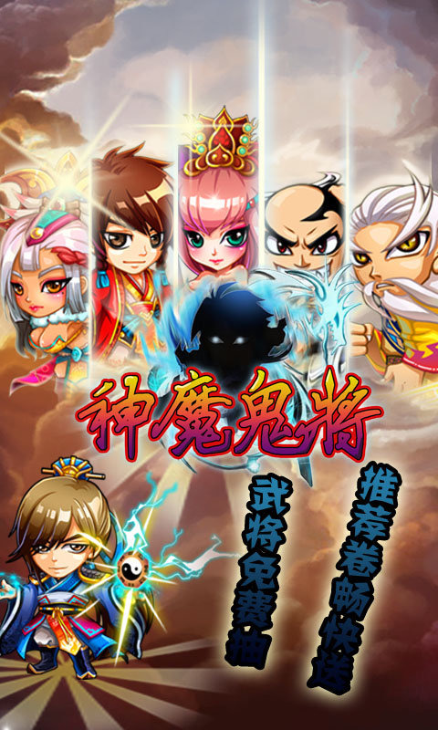 神魔鬼将ios版