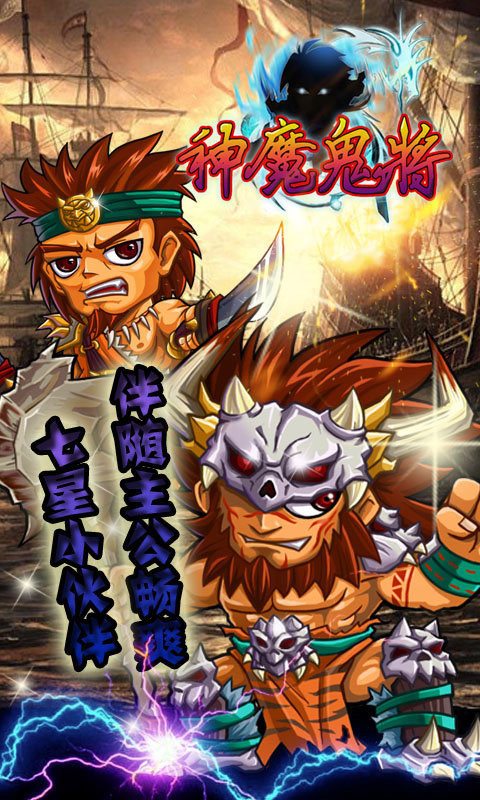 神魔鬼将ios版