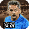 实况中超安卓版