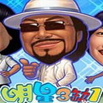 明星三缺一2