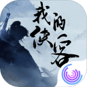 我的侠客手游抢先版 1.0.5