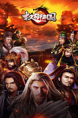 权御三国手游BT版