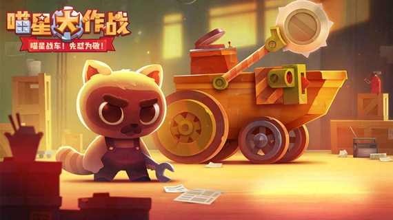 喵星大作战内购破解版