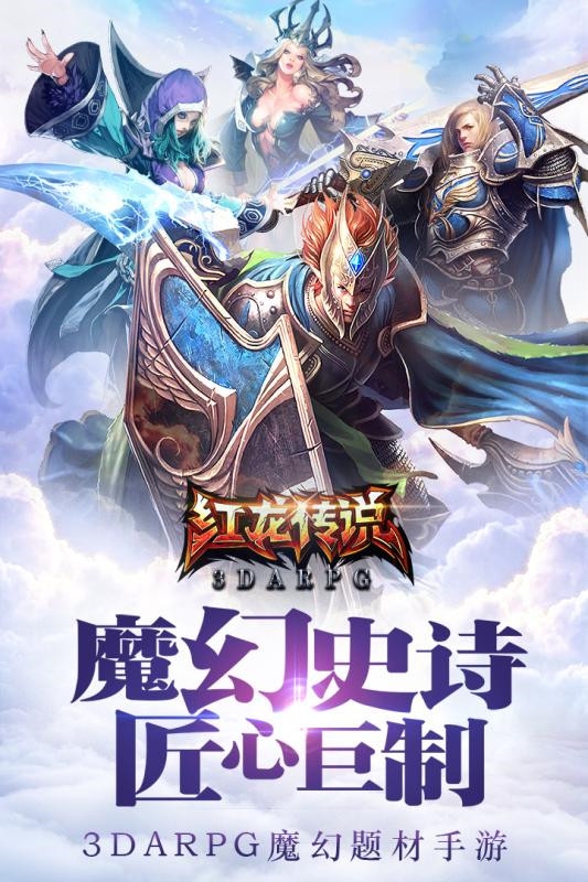 红龙传说满v版