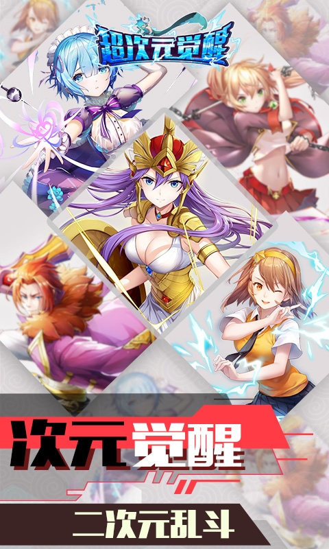 超次元觉醒满v版