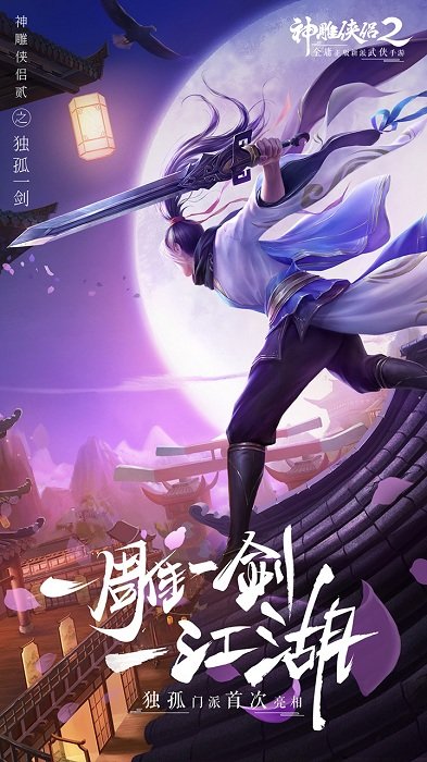 神雕侠侣2华为版
