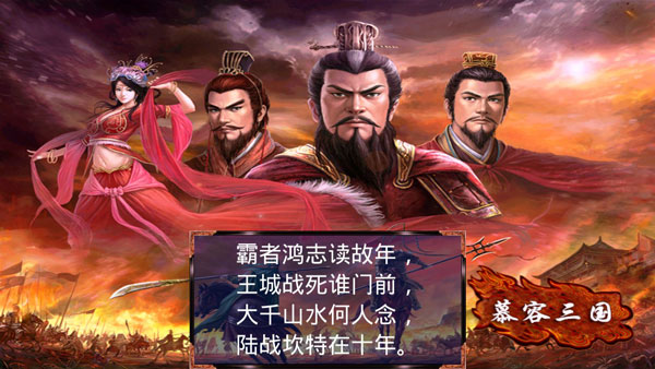 慕容三国破解版