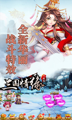 三国情缘闪耀版手游