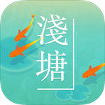 浅塘手游ios最新版