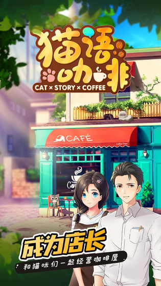 猫语咖啡无限金币星星内购破解版