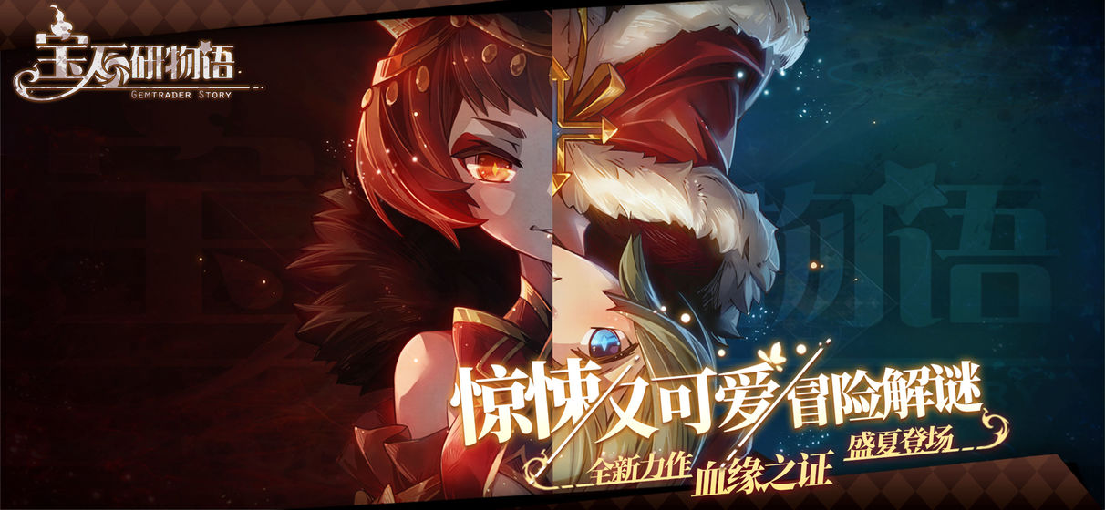 宝石研物语血缘之证游戏