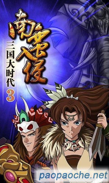 三国大时代3南蛮入侵内购破解版