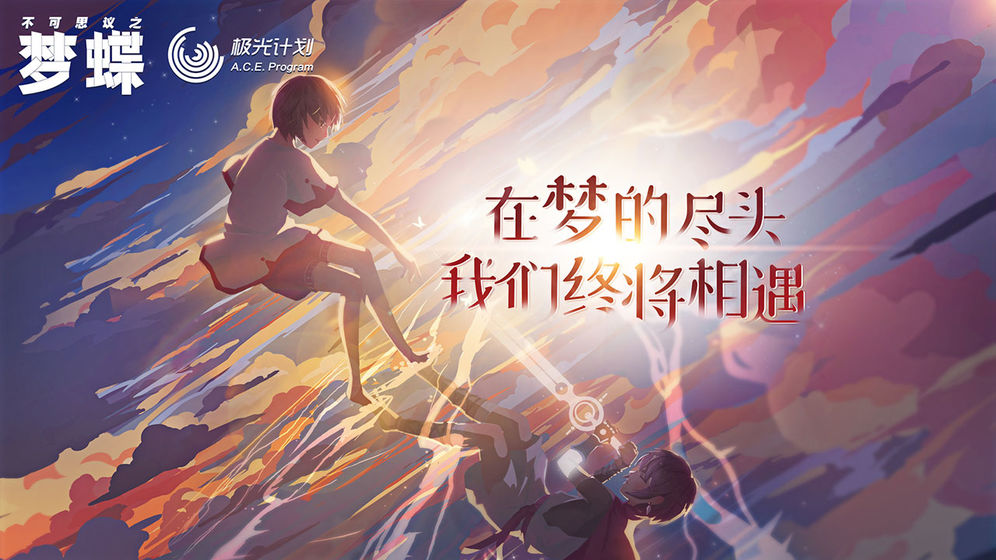 不可思议之梦蝶手机版
