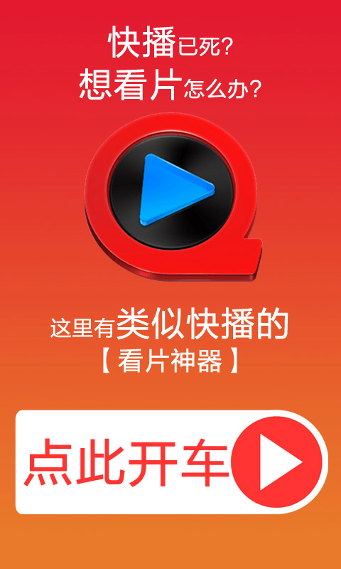 手机快播官方版
