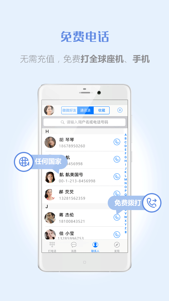微微免费网络电话最新版