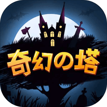 奇幻之塔手游内购破解版