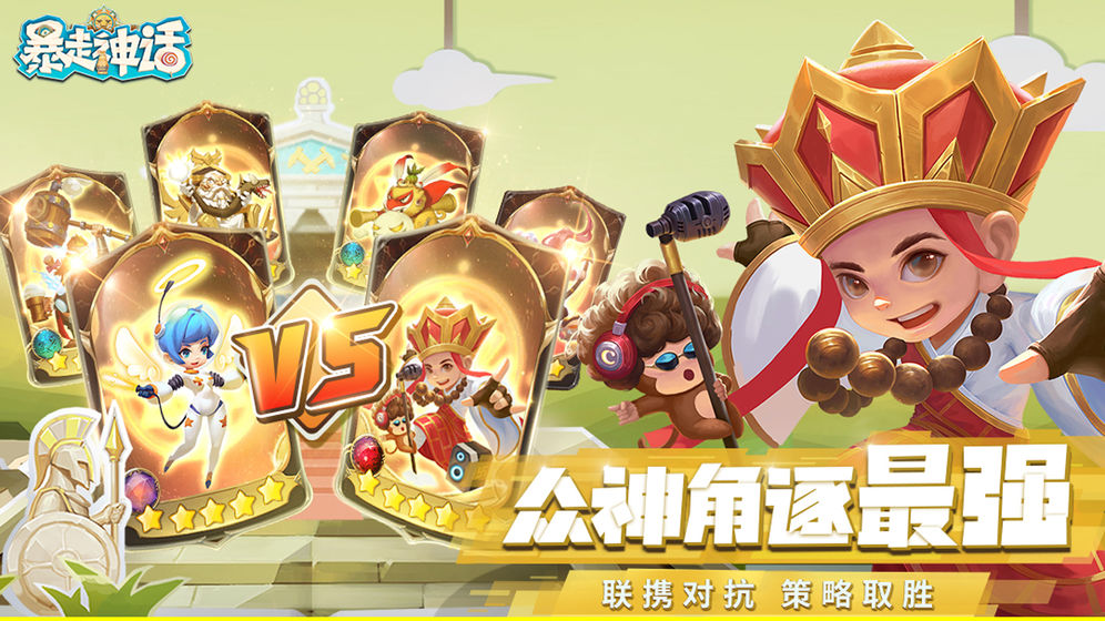 暴走神话官方最新版