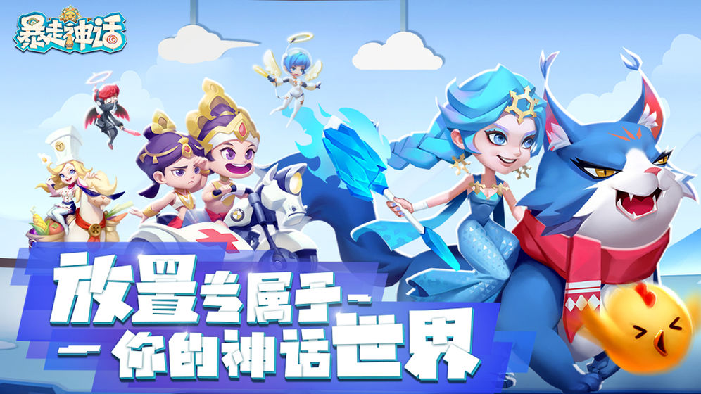暴走神话官方最新版