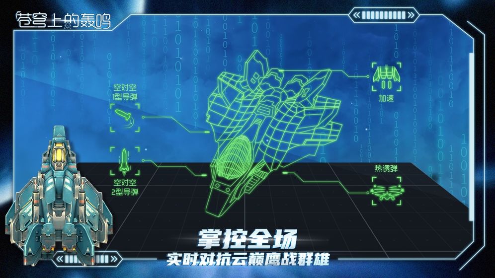 苍穹上的轰鸣免费安卓版