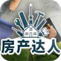 房产达人手机版