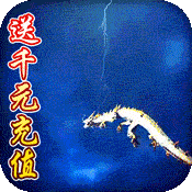 热血封神手机版送千元充值