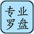 专业风水罗盘完整版破解版 4.0