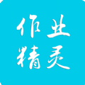 作业精灵手机最新版