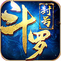 斗罗大陆3内购破解版