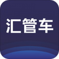 汇管车