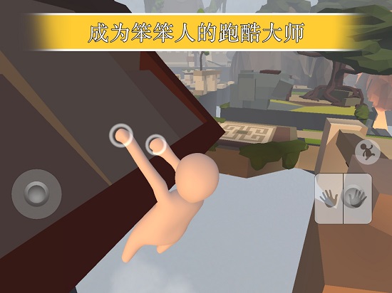 人类一败涂地游戏免费中文版