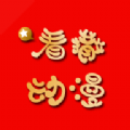 看撒动漫app安卓手机版