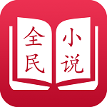 全民小说app安卓版 2.1.03