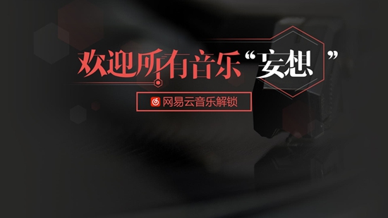 网易云音乐下载