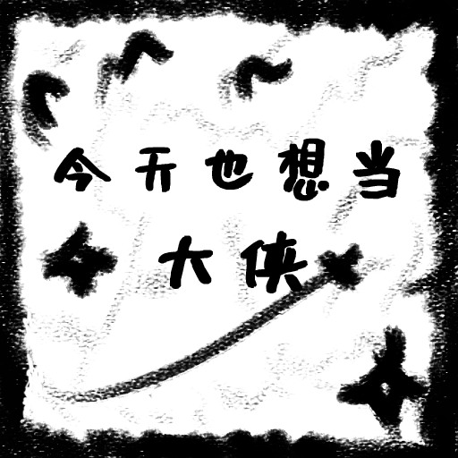 今天也想当大侠 v2.0
