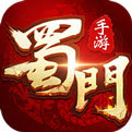 蜀门手游官网下载