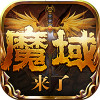 魔域来了手游