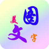 美图纹字秀 v6.6.0