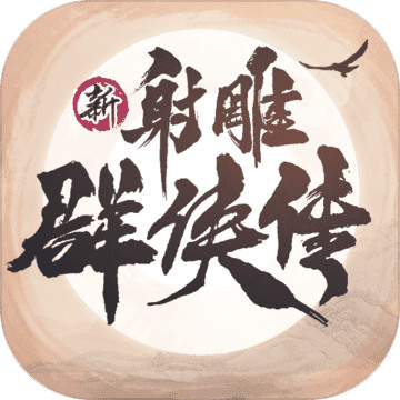 新射雕群侠传之铁血丹心破解版最新破解无限元宝