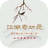 江湖奇功录完整版