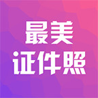最美证件照相机安卓版下载