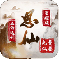 思仙星耀版