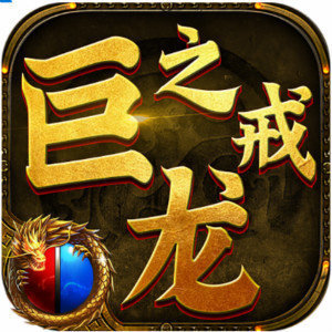 巨龙之戒官方版